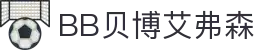 中国·BB贝博艾弗森(股份)有限公司-官方网站
